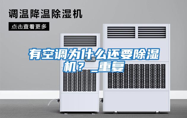 有空調(diào)為什么還要除濕機？_重復