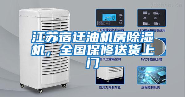 江蘇宿遷油機房除濕機，全國保修送貨上門