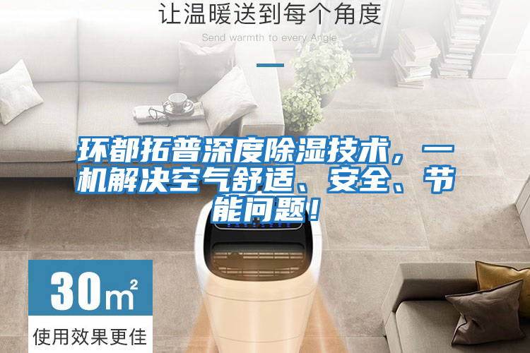 環都拓普深度除濕技術,一機解決空氣舒適、安全、節能問題!