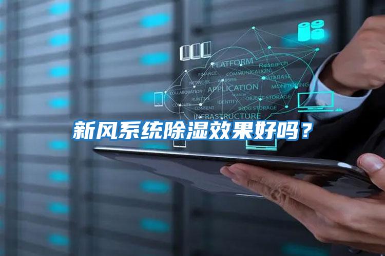 新風(fēng)系統(tǒng)除濕效果好嗎？