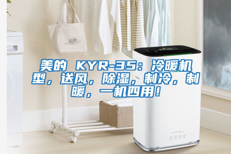 美的 KYR-35：冷暖機型，送風，除濕，制冷，制暖，一機四用！