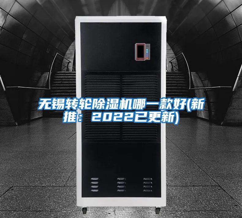 無錫轉(zhuǎn)輪除濕機(jī)哪一款好(新推:2022已更新)