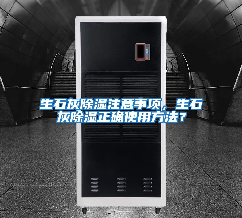 生石灰除濕注意事項,生石灰除濕正確使用方法?