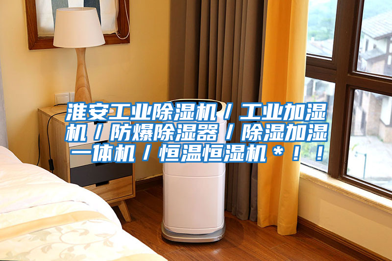 淮安工業(yè)除濕機／工業(yè)加濕機／防爆除濕器／除濕加濕一體機／恒溫恒濕機＊！！