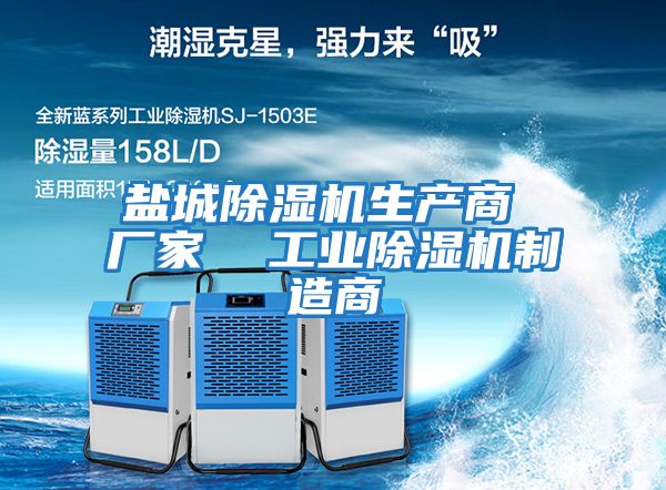 鹽城除濕機生產商 廠家  工業除濕機制造商