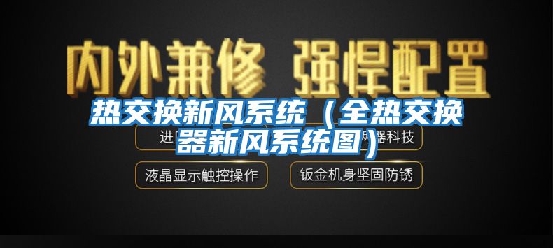 熱交換新風系統(全熱交換器新風系統圖)