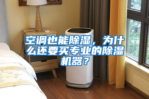 空調也能除濕，為什么還要買專業的除濕機器？