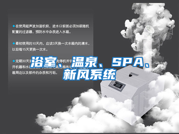 浴室、溫泉、SPA、新風(fēng)系統(tǒng)