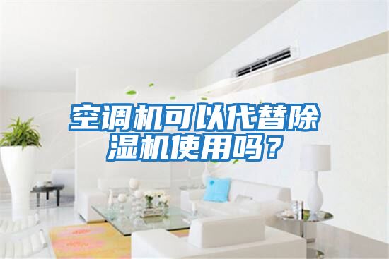 空調(diào)機(jī)可以代替除濕機(jī)使用嗎？