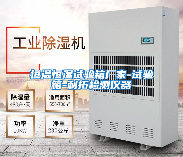 恒溫恒濕試驗(yàn)箱廠家-試驗(yàn)箱-利拓檢測儀器