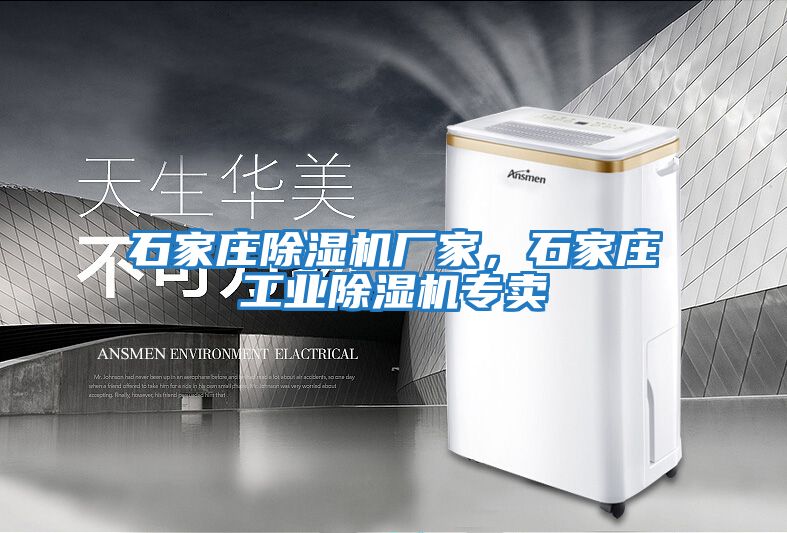 石家莊除濕機廠家，石家莊工業除濕機專賣