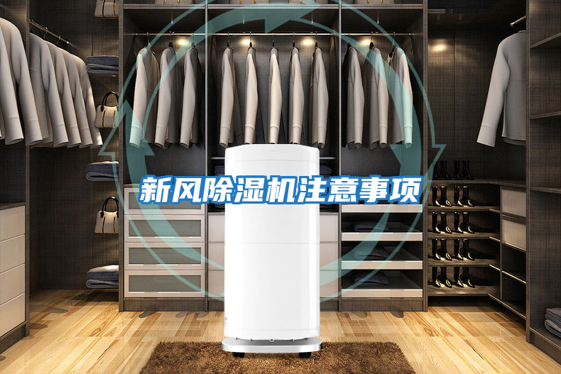 新風(fēng)除濕機注意事項