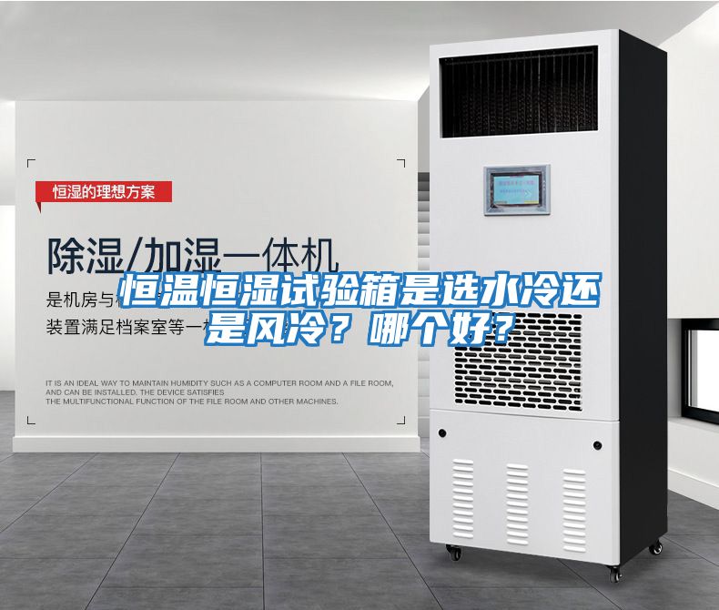 恒溫恒濕試驗箱是選水冷還是風(fēng)冷?哪個好?