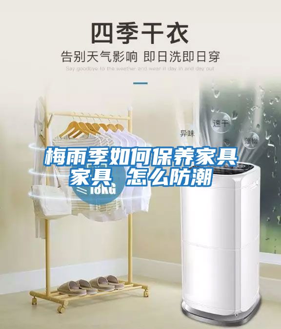 梅雨季如何保養(yǎng)家具家具 怎么防潮