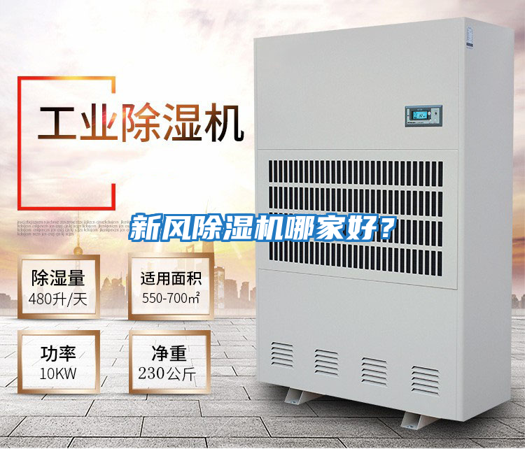 新風除濕機哪家好?