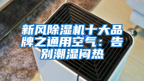 新風除濕機十大品牌之通用空氣:告別潮濕悶熱