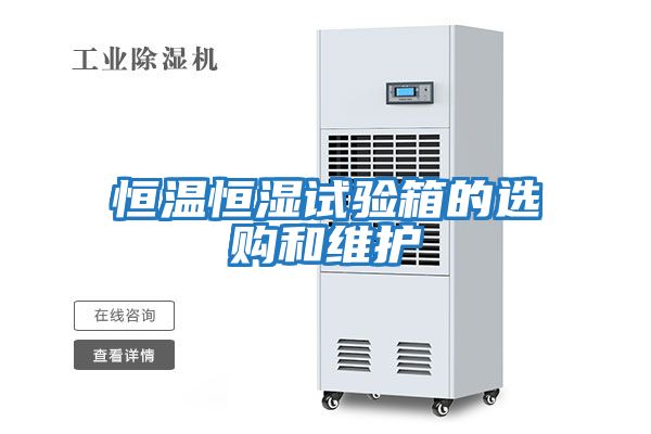 恒溫恒濕試驗箱的選購和維護