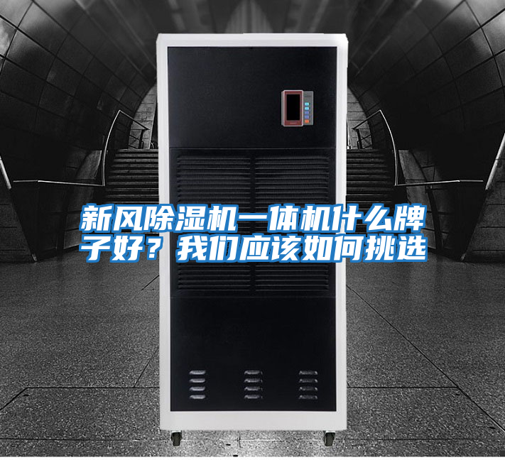 新風除濕機一體機什么牌子好?我們應該如何挑選