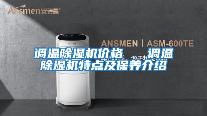 調溫除濕機價格   調溫除濕機特點及保養介紹