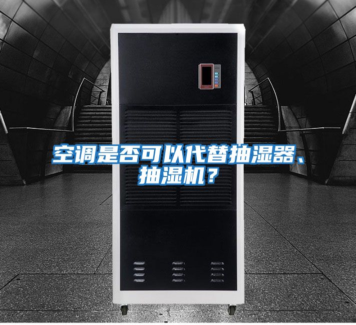空調(diào)是否可以代替抽濕器、抽濕機(jī)？