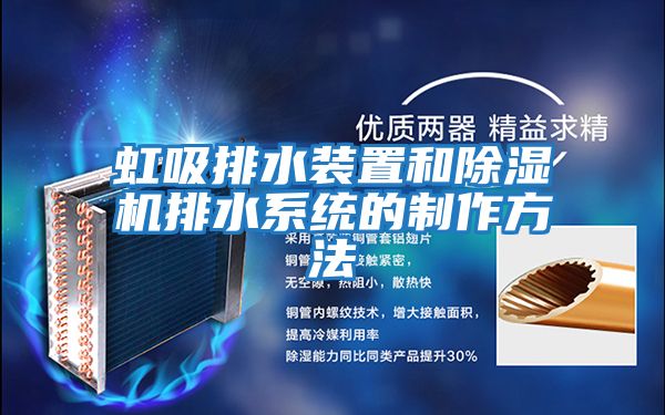 虹吸排水裝置和除濕機排水系統的制作方法