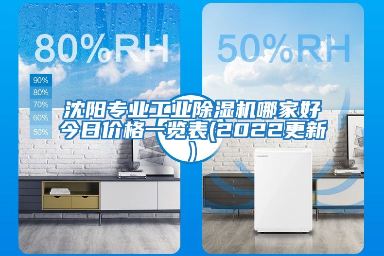 沈陽專業(yè)工業(yè)除濕機(jī)哪家好今日價格一覽表(2022更新)