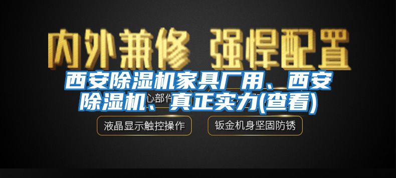 西安除濕機家具廠用、西安除濕機、真正實力(查看)