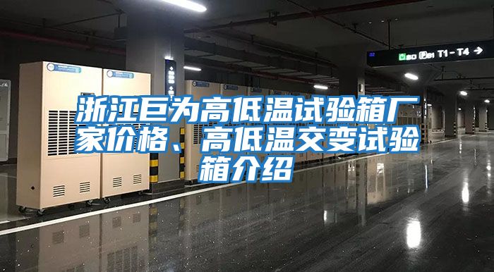 浙江巨為高低溫試驗箱廠家價格、高低溫交變試驗箱介紹