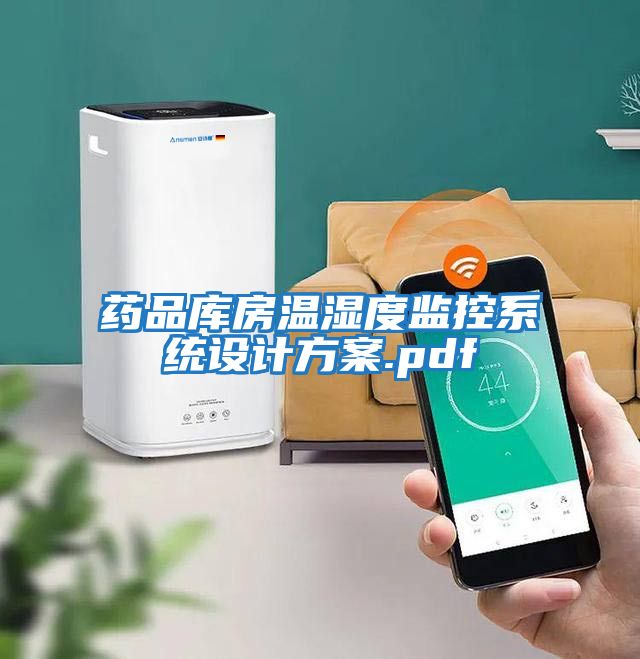 藥品庫房溫濕度監控系統設計方案.pdf