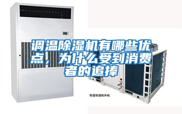 調溫除濕機有哪些優點，為什么受到消費者的追捧