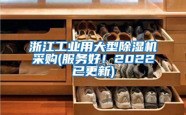 浙江工業用大型除濕機采購(服務好！2022已更新)