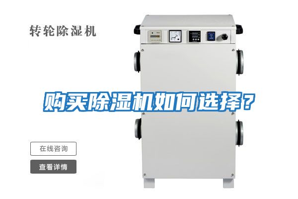 購(gòu)買除濕機(jī)如何選擇？