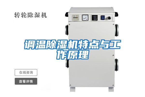 調溫除濕機特點與工作原理