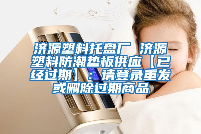 濟源塑料托盤廠 濟源塑料防潮墊板供應【已經過期】：請登錄重發或刪除過期商品