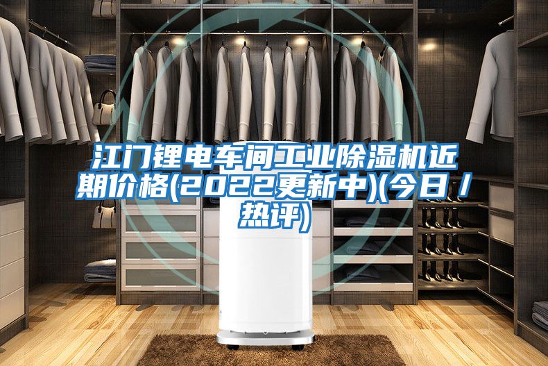 江門(mén)鋰電車(chē)間工業(yè)除濕機(jī)近期價(jià)格(2022更新中)(今日／熱評(píng))
