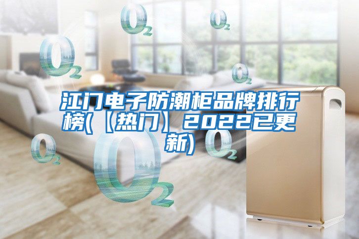 江門(mén)電子防潮柜品牌排行榜(【熱門(mén)】2022已更新)