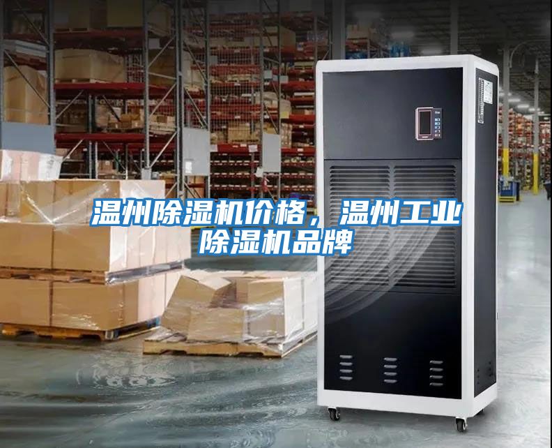 溫州除濕機價格，溫州工業除濕機品牌