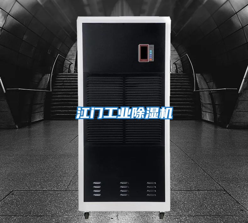 江門(mén)工業(yè)除濕機(jī)