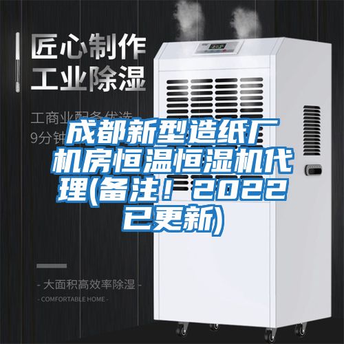 成都新型造紙廠機房恒溫恒濕機代理(備注!2022已更新)