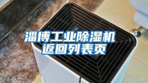 淄博工業除濕機 返回列表頁
