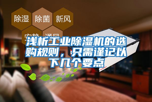 淺析工業(yè)除濕機的選購規(guī)則，只需謹記以下幾個要點