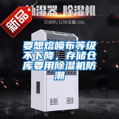 要想熔噴布等級不下降,存儲倉庫要用除濕機防潮