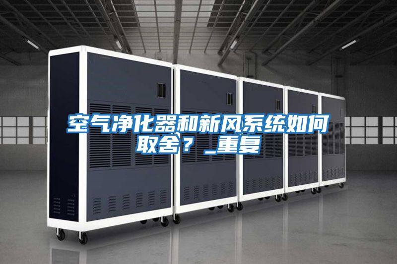 空氣凈化器和新風系統如何取舍？_重復