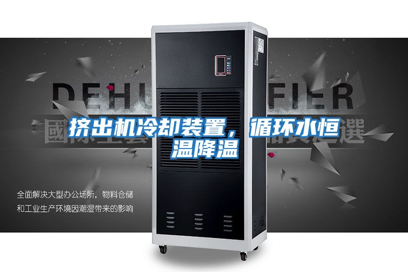 擠出機冷卻裝置，循環(huán)水恒溫降溫