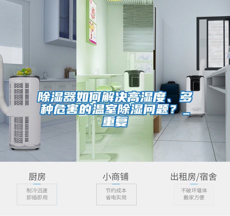 除濕器如何解決高濕度、多種危害的溫室除濕問題？_重復