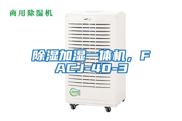 除濕加濕一體機，FACJ-40-3