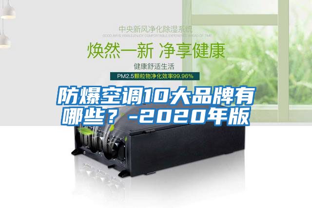 防爆空調(diào)10大品牌有哪些？-2020年版