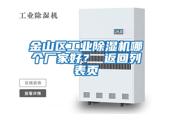 金山區工業除濕機哪個廠家好？ 返回列表頁