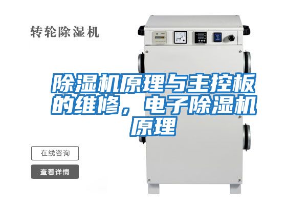 除濕機原理與主控板的維修，電子除濕機原理