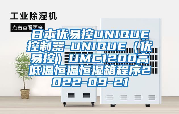 日本優(yōu)易控UNIQUE控制器-UNIQUE(優(yōu)易控)UMC1200高低溫恒溫恒濕箱程序2022-09-21
